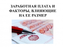 ЗАРАБОТНАЯ ПЛАТА И ФАКТОРЫ, ВЛИЯЮЩИЕ НА ЕЕ РАЗМЕР