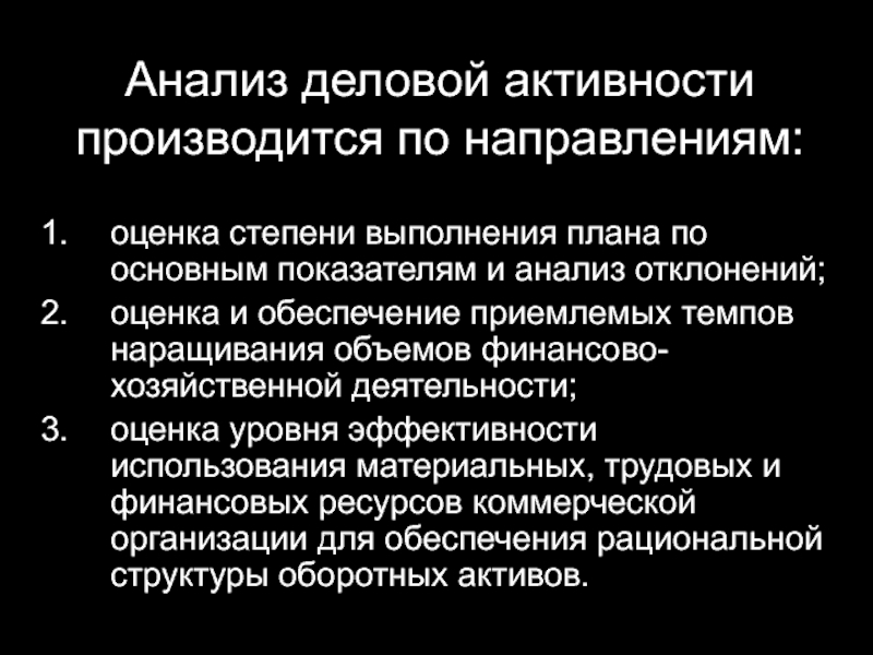 Презентация на тему анализ деловой активности организации