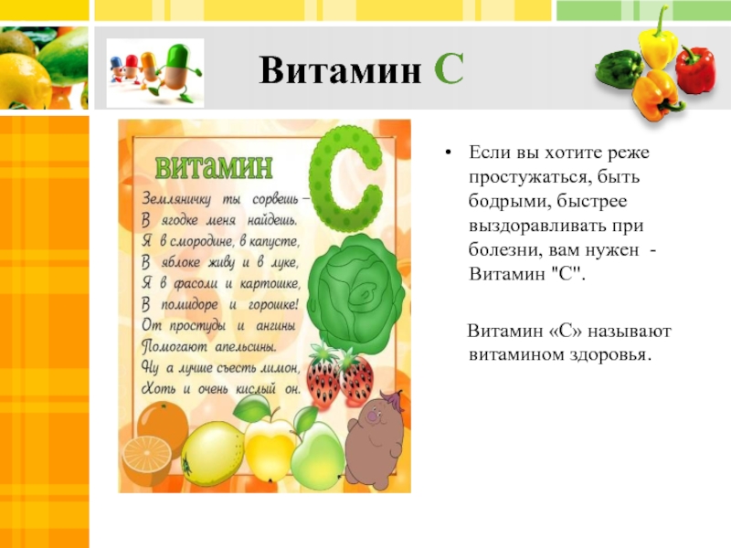 Проект о витаминах