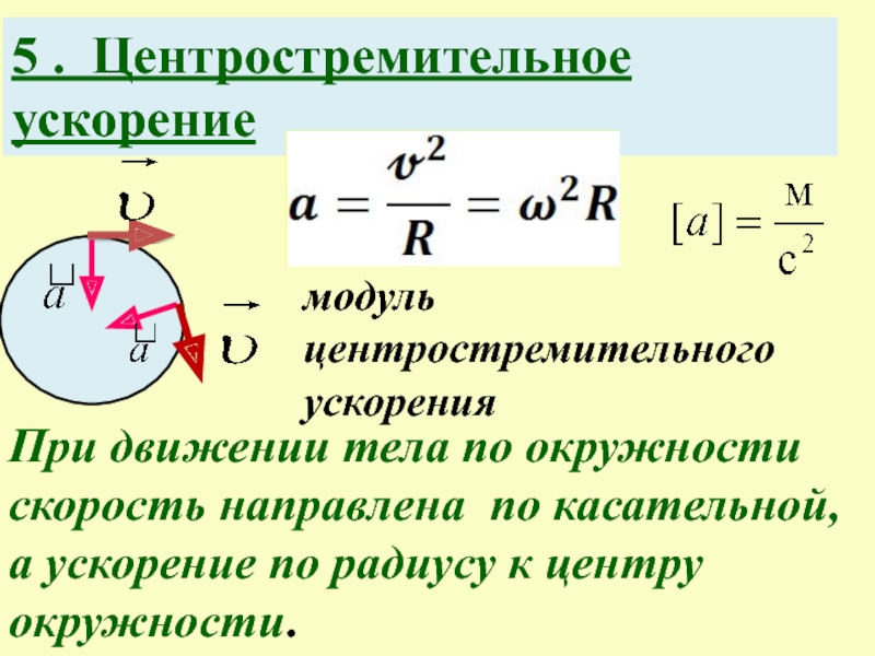 Центростремительное ускорение частицы. Модуль стремительного ускорения формула. Центростремительное движение формулы. Формула скорости в центростремительном движении.