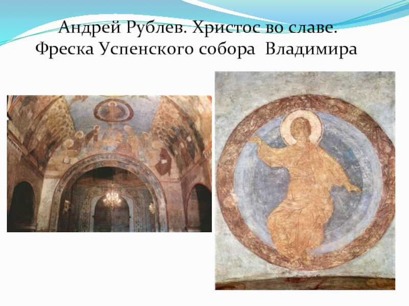 Андрей Рублев. Христос во славе. Фреска Успенского собора Владимира