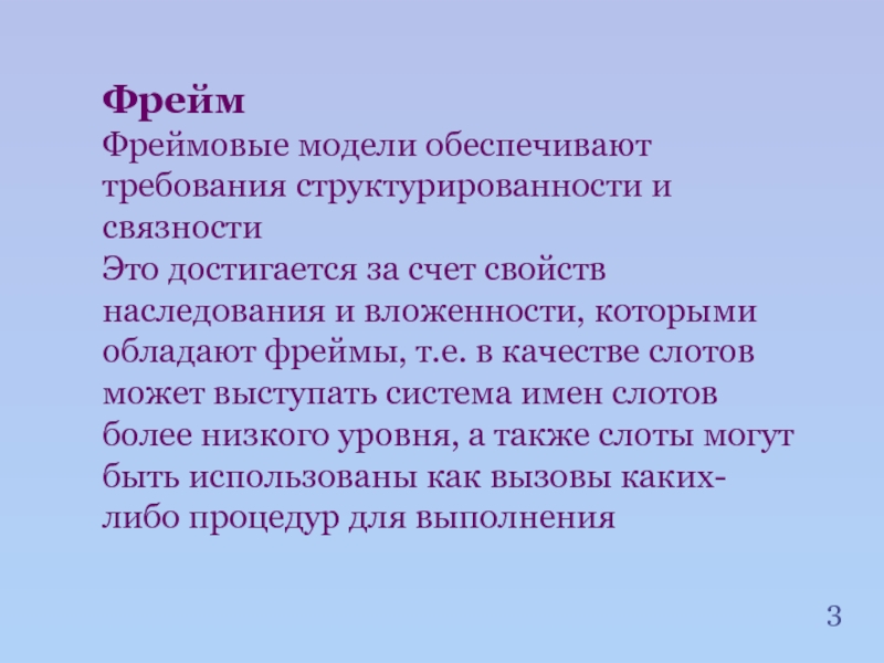 Модели обеспечивает. Структурированность это в биологии. Фреймовый это.