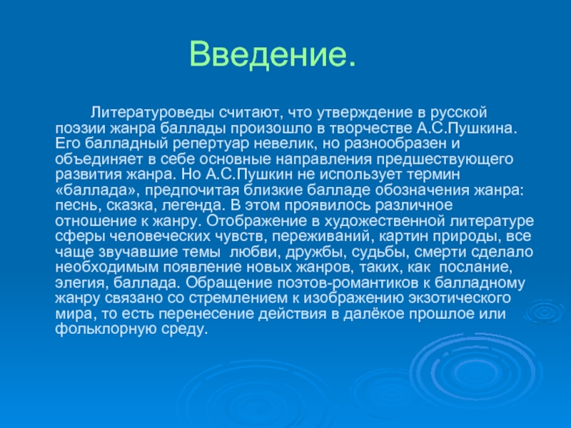 Литературоведы считают что. Пушкин Баллада. Введение по литературе. Введение в литературе. Введение про Пушкина.