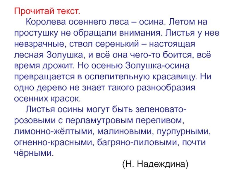 Королев слова. Прочитай текст. Королева осеннего леса это осина текст. Прочитав текст. Королева слово.