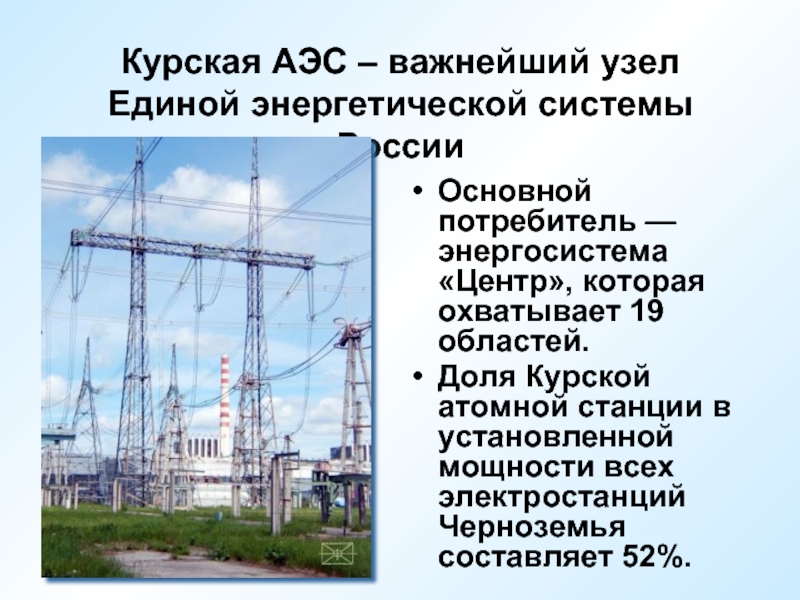 Какая из электростанций работает на урале. Курская АЭС атомные электростанции России. Курчатовская АЭС Курская область. Курская АЭС (4000 МВТ). Курская атомная электростанция сообщение.