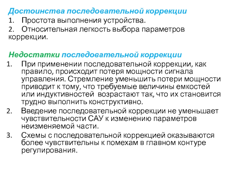 Последовательная коррекция системы. Достоинства и недостатки последовательного интерфейса. Корректировка параметров проекта. Последовательные корректировки в оценке.