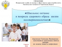 Школьное питание
и вопросы здорового образа жизни несовершеннолетних