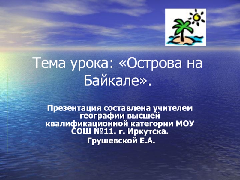 Острова на Байкале
