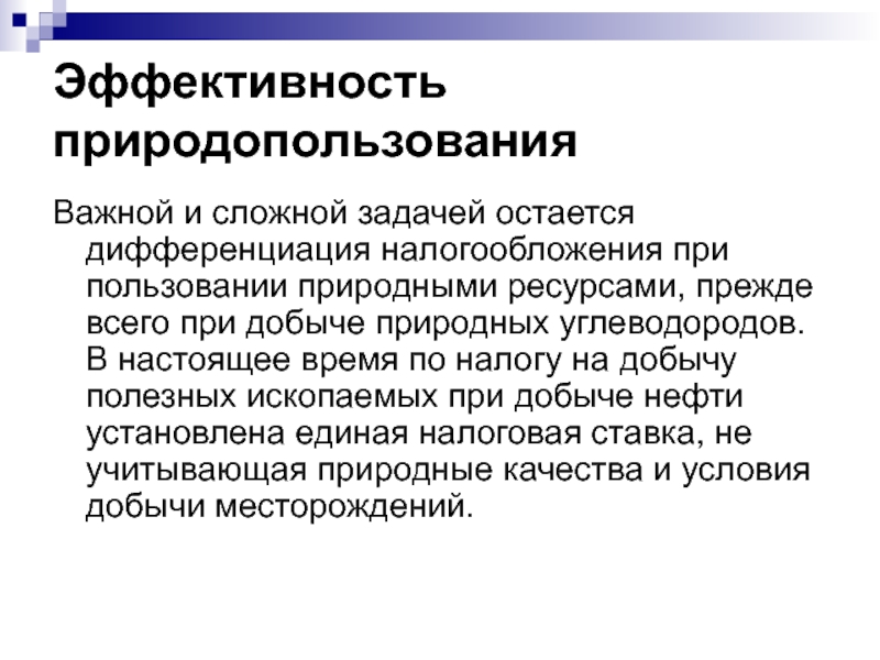 Управление природопользования москвы. Дифференциация налогообложения. Дифференциация в налогах пример.