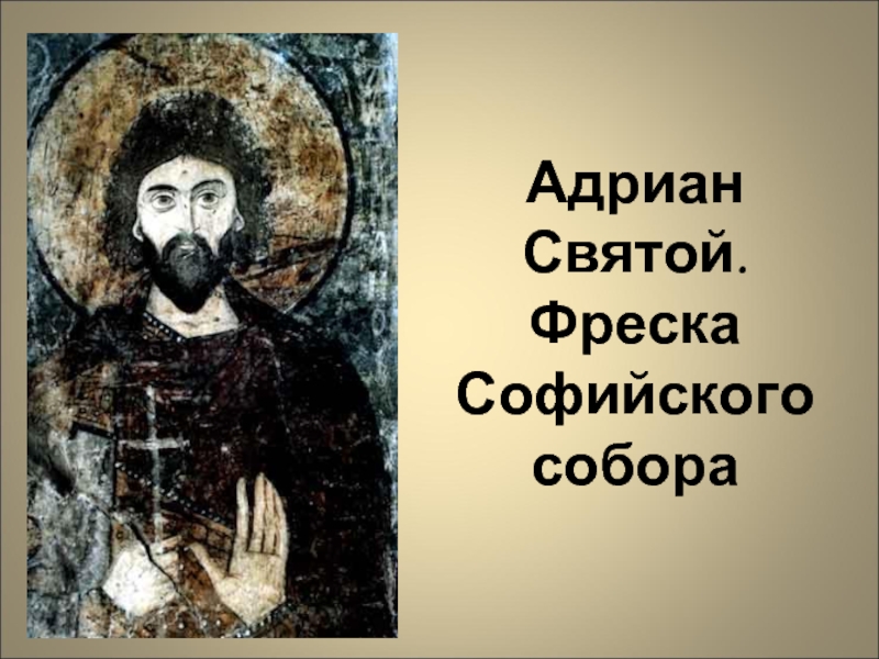 Адриан Святой. Фреска Софийского собора