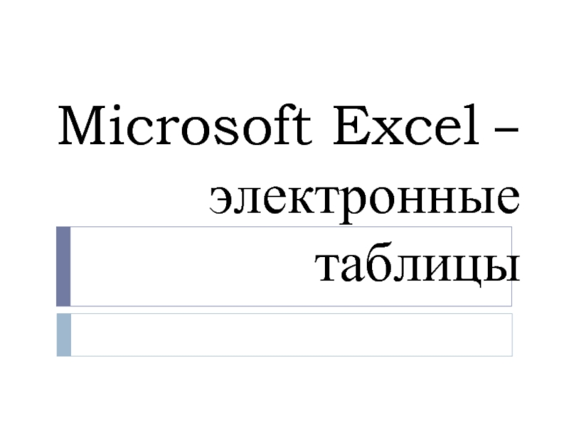 Презентация Microsoft Excel - электронные таблицы