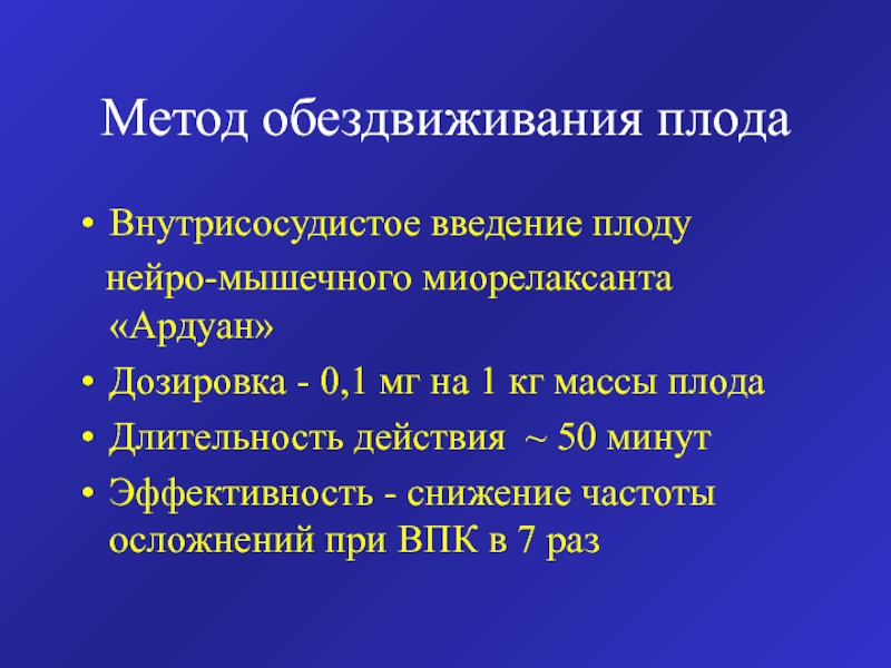 Медицина плода. Ардуан механизм действия. Ардуан фармакологическая группа. Ардуан дозировка. Миорелаксанты Ардуан.