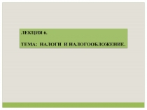 НАЛОГИ И НАЛОГООБЛОЖЕНИЕ