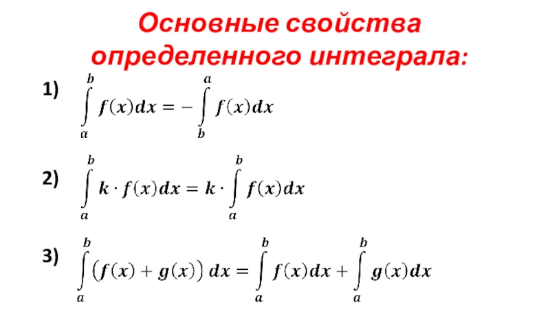 Основные свойства определенного интеграла. Назовите основные свойства определенного интеграла.. Свойства определенного интеграла модуль. Свойства определенных интегралов таблица.