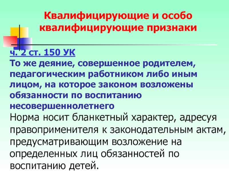 Ст 150. Квалифицировать деяние это. Особо квалифицирующие признаки. Квалифицирующие признаки убийства. Бланкетный характер.