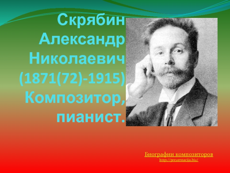 Презентация Скрябин Александр Николаевич