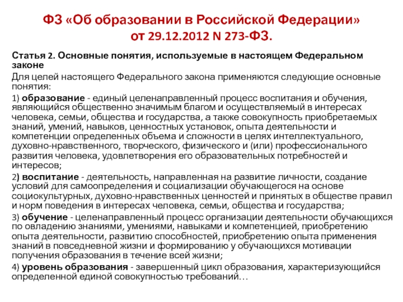 Статья закона 273. Закон номер 273 ФЗ об образовании в Российской Федерации. Схема закона об образовании в РФ 273-ФЗ. ФЗ-273 об образовании в Российской Федерации основные понятия. Основные понятия ФЗ об образовании в РФ.