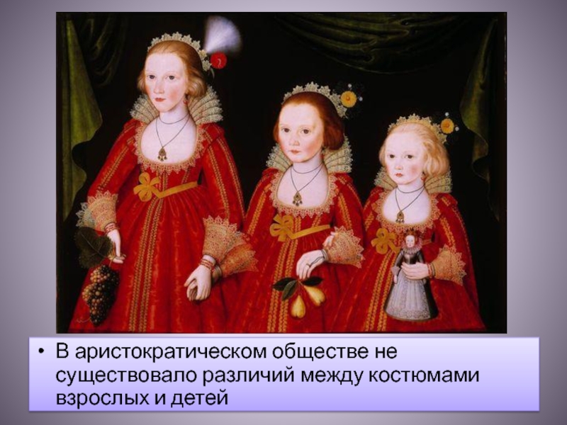 В аристократическом обществе не существовало различий между костюмами взрослых и детей