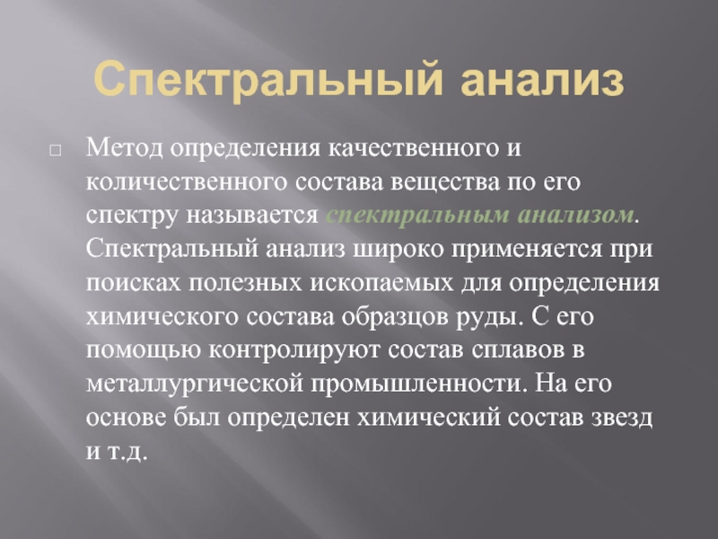 Анализ камня. Качественный и количественный спектральный анализ. Спектральным анализом называется метод определения. Виды спектрального анализа качественный количественный. На чем основан качественный спектральный анализ.