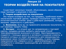 Лекция 10
ТЕОРИИ ВОЗДЕЙСТВИЯ НА ПОКУПАТЕЛЯ
Существует несколько теорий,