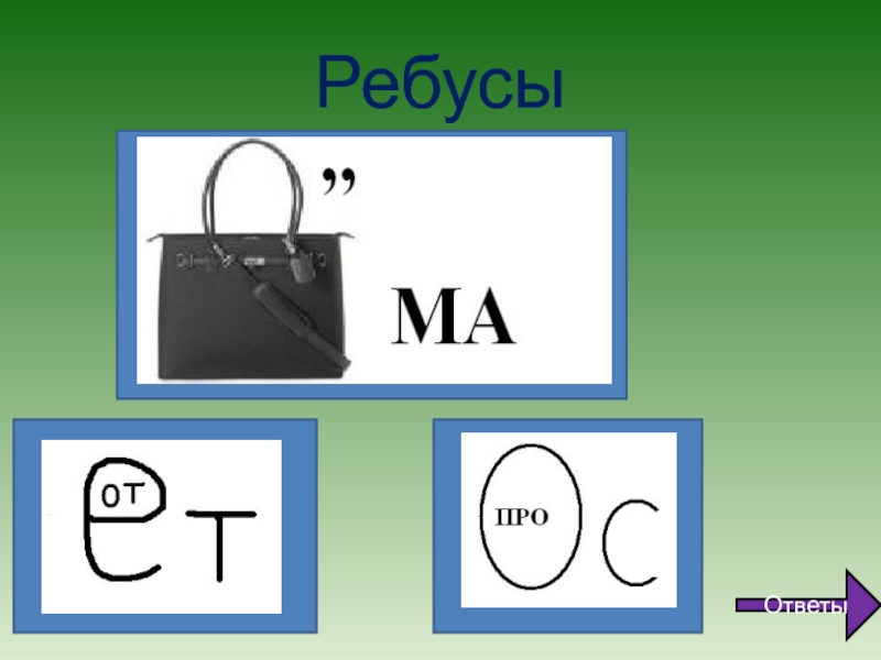 Ребусы про книги в картинках с ответами