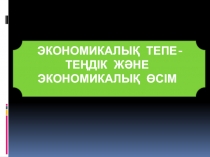 Экономикалық тепе- теңдік және экономикалық өсім