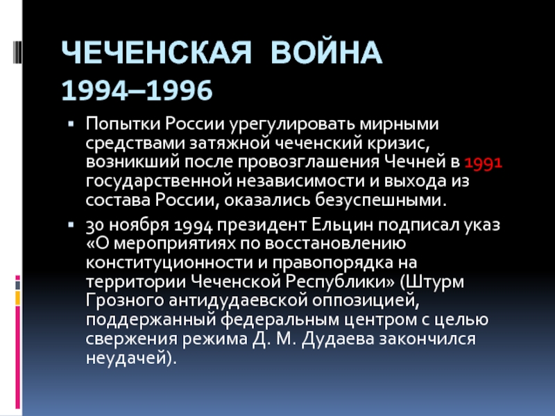 Этапы политического кризиса. Причины Чеченской войны 1994-1996.