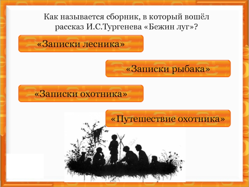 Тест по произведению бежин луг тургенев. Бежин луг и Записки охотноковэ Тургенева и.с.. Как называется сборник рассказов в который входит рассказ Бежин луг. Сборник рассказов Тургенева с Бежин луг как называется. Рассказ Тургенева Бежин луг входит в сборник.