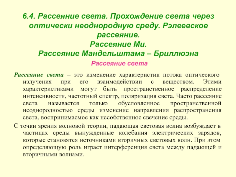 Рассеяние света. Рассеяние Мандельштама Бриллюэна. Рэлеевское рассеяние света. Рассеяние света Мандельштам. Рассеяние Мандельштама.