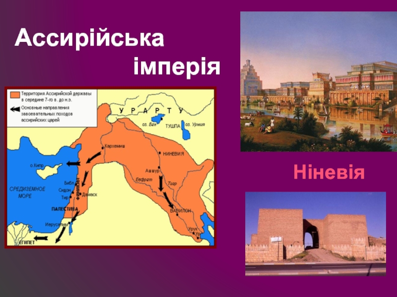 Где находится ниневия на карте история. Древняя Ниневия на карте. Ниневия в древнем мире. Ниневия на карте современной.