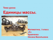 Единицы массы 3 класс