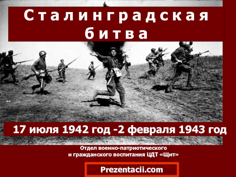 Презентация Битва под Сталинградом