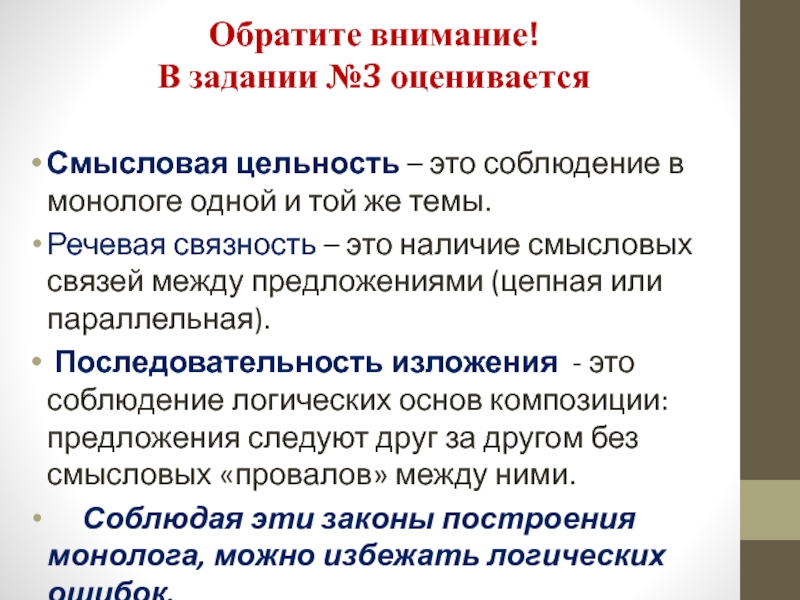 Обратите внимание!  В задании №3 оцениваетсяСмысловая цельность – это соблюдение в монологе одной и той же