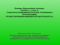 Основы больничной гигиены. САНПИН 2.1.3.2630-10 