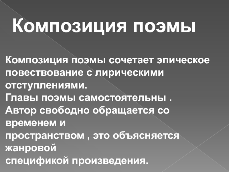 Глава поэмы. Эпическое время и пространство это в литературе. Жанровая специфика это. Эпическое пространство это в литературе. Эпическое и Сценическое повествование.