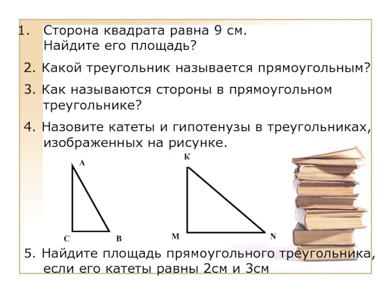 Прямоугольном называется. Какой треугольник называется прямоугольным. 1. Какой треугольник называется прямоугольным?. Как называются стороны квадрата. Как называются стороны прямоугольного треугольника.