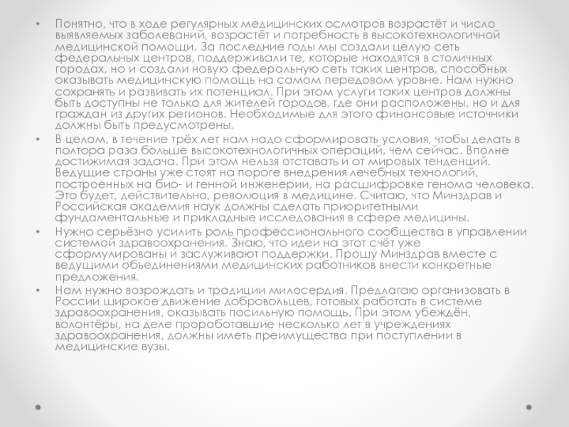 Послание Президента Российской Федерации Понятно, что в ходе регулярных медицинских осмотров возрастёт и число выявляемых Понятно, что в ходе регулярных медицинских осмотров возрастёт и число выявляемых заболеваний, возрастёт и потребность в высокотехнологичной
