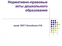 Нормативно-правовые акты дошкольного образования