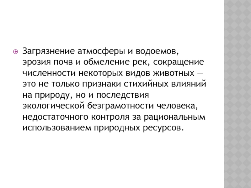 Презентация Загрязнение атмосферы и водоемов, эрозия почв и обмеление рек, сокращение