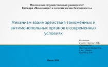 Механизм взаимодействия таможенных и антимонопольных органов в современных