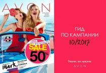 ГИД
ПО КАМПАНИИ