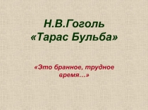 Н.В.Гоголь Тарас Бульба