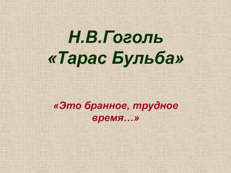 Презентация Н.В.Гоголь Тарас Бульба