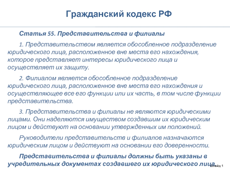 Подразделение юридического лица. Филиалы и представительства юридических лиц таблица. Филиалы и представительства ГК РФ. Представительством юридического лица является. Являются ли представительства и филиалы юридическими лицами.