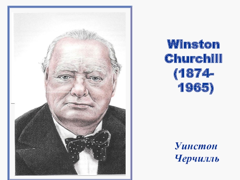 Famous people of great britain. Winston Churchill (1874 - 1965). Известные люди Великобритании. Уинстон Черчилль рисунок.