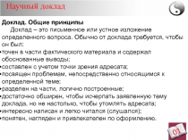 Научный доклад