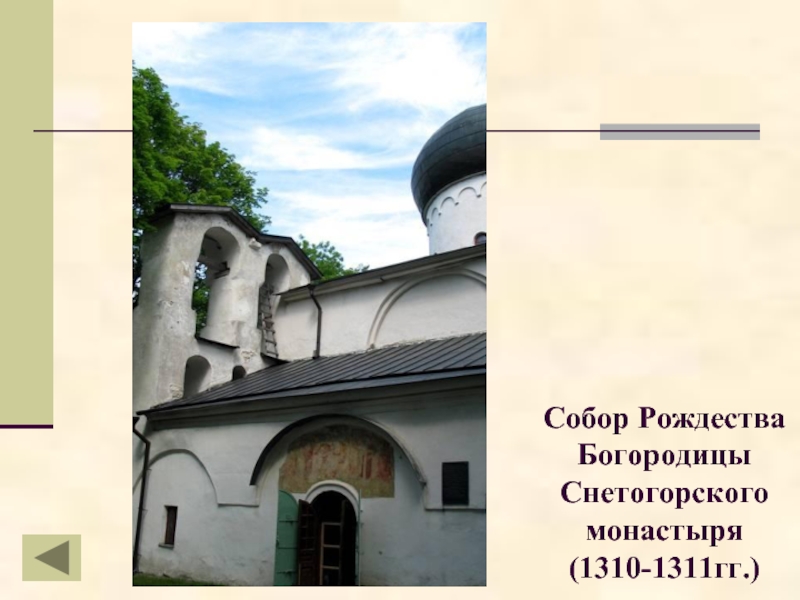 Собор Рождества Богородицы Снетогорского монастыря (1310-1311гг.)