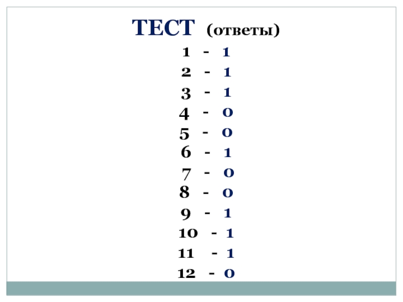 Tests 22 ru. Ответ на тест. Ответы на тестирование. Правильные ответы на тест. Ответы теста.