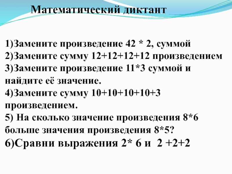 Математический диктант умножение на 2 и 3. Математические диктанты. Математич диктант. Замените произведение суммой. Математический диктант произведение.