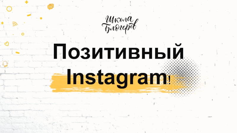 Презентация Позитивный Instagram !